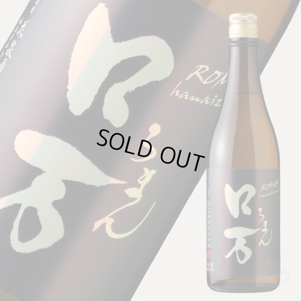 画像2: ロ万 純米吟醸 二回火入 720ml (2)