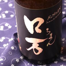 画像1: ロ万 純米吟醸 二回火入 1800ml（日本酒 花泉酒造） (1)