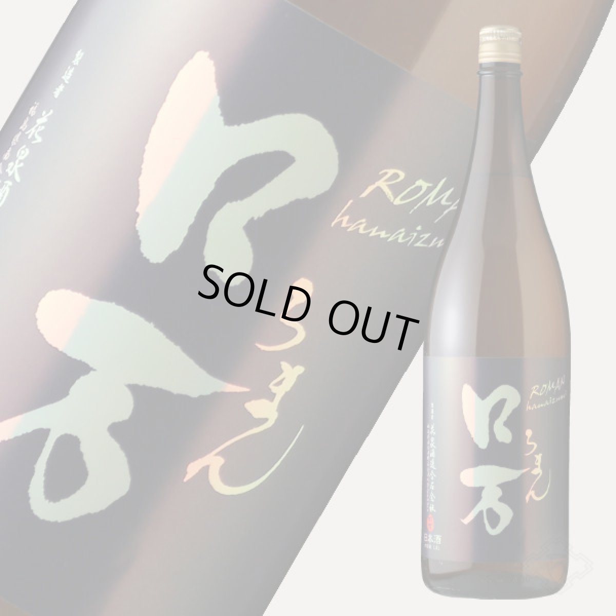 画像2: ロ万 純米吟醸 二回火入 1800ml（日本酒 花泉酒造） (2)