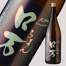 画像2: ロ万 純米吟醸 二回火入 1800ml（日本酒 花泉酒造） (2)