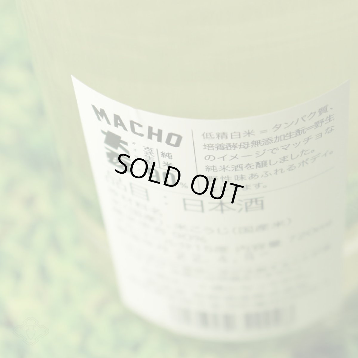 画像4: 大盃 マッチョ macho 古式生もと 純米 90% 生 1800ml(要冷蔵) (4)