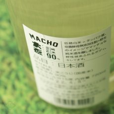 画像4: 大盃 マッチョ macho 古式生もと 純米 90％ 生 720ml（要冷蔵) (4)
