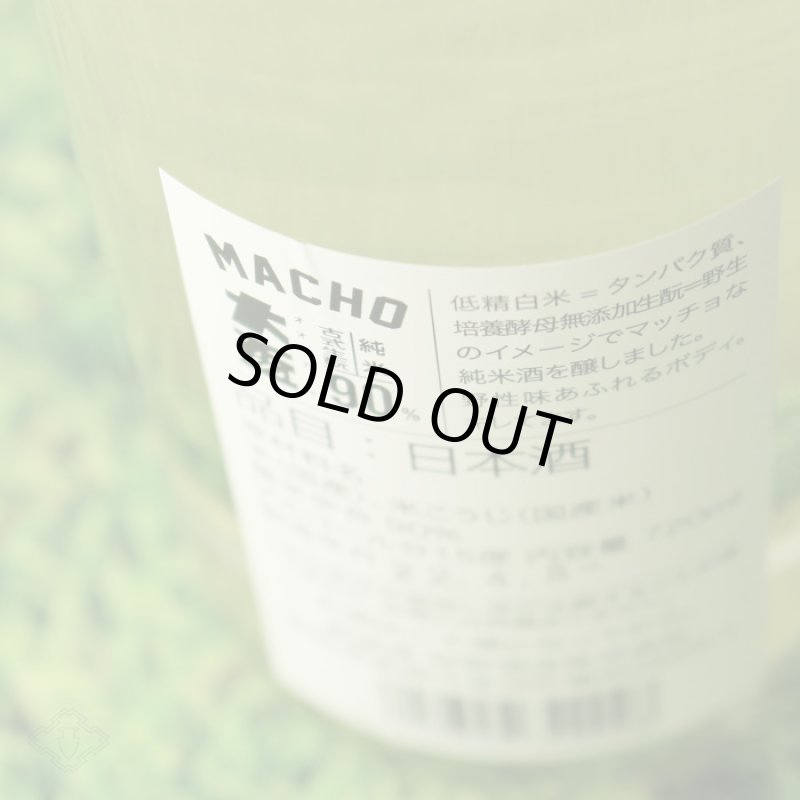 大盃 マッチョ macho 山田錦 純米80％ 生 1800ml（要冷蔵)（群馬県