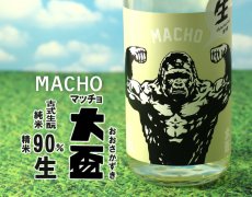 画像3: 大盃 マッチョ macho 古式生もと 純米 90％ 生 720ml（要冷蔵) (3)