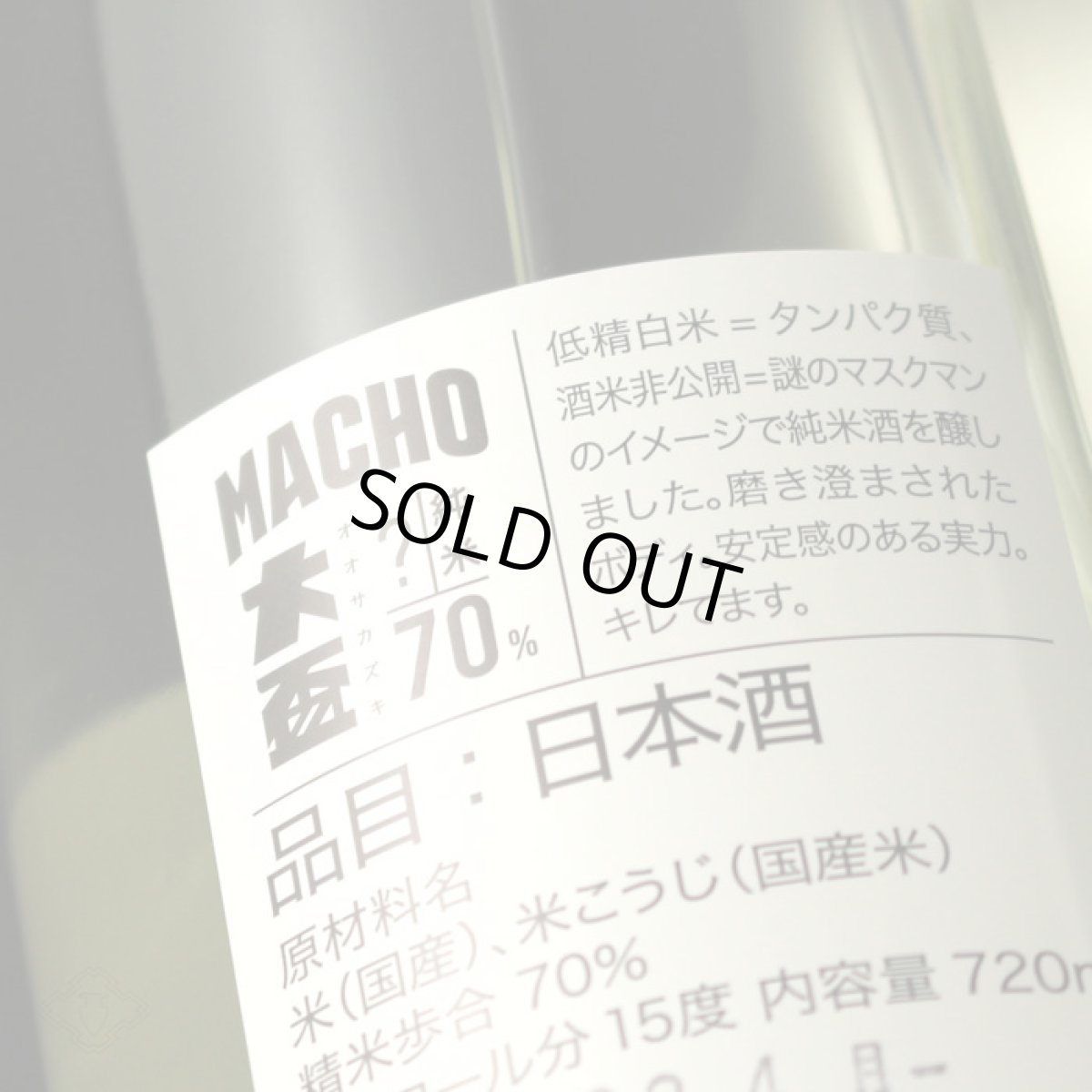 画像5: 大盃 マッチョ - 純米 70% 生 720ml(要冷蔵) (5)
