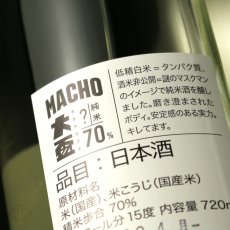 画像5: 大盃 マッチョ - 純米 70％ 生 1800ml（要冷蔵) (5)