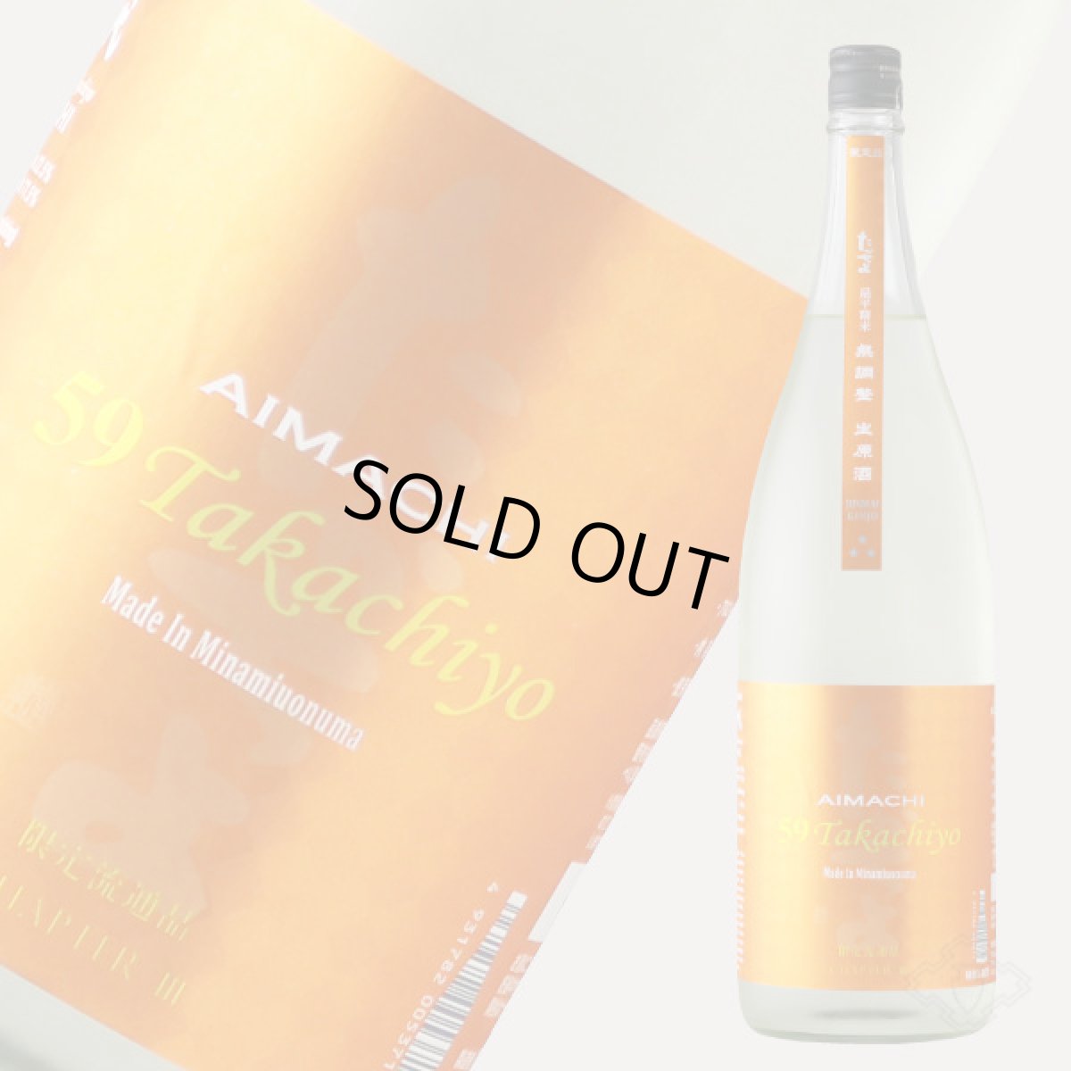 画像3: Takachiyo 59 純米吟醸 愛山×雄町 生原酒 1800ml  (要冷蔵) (3)