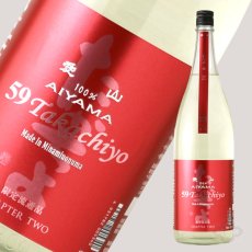 画像3: Takachiyo 59 純米吟醸 愛山 生原酒 1800ml （日本酒 高千代酒造）（要冷蔵） (3)