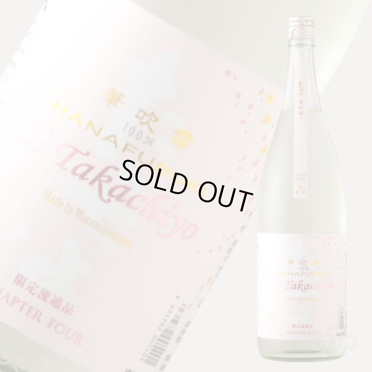 画像2: Takachiyo 59 純米吟醸 華吹雪 生原酒 1800ml（要冷蔵） (2)