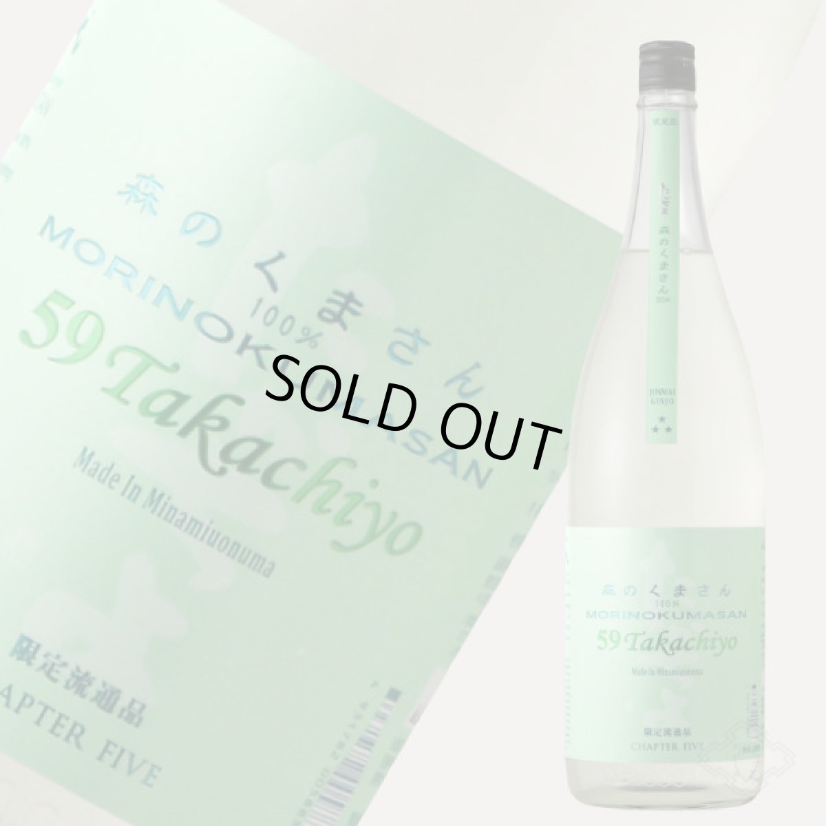 画像2: Takachiyo 59 純米吟醸 森のくまさん 生原酒 1800ml （高千代/たかちよ）（要冷蔵） (2)