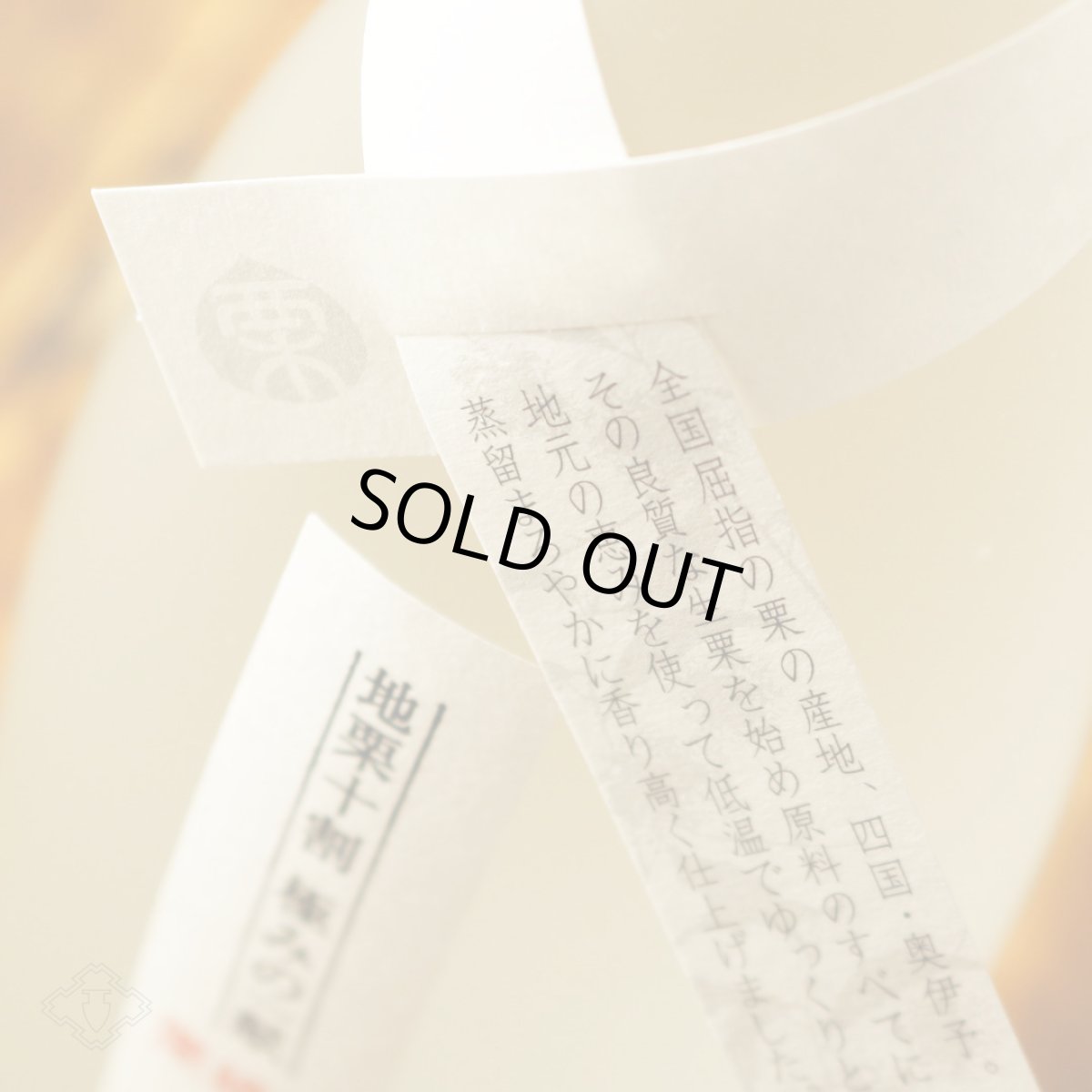 画像5: くり焼酎 おくりおくら 1800ml （栗焼酎/媛囃子） (5)