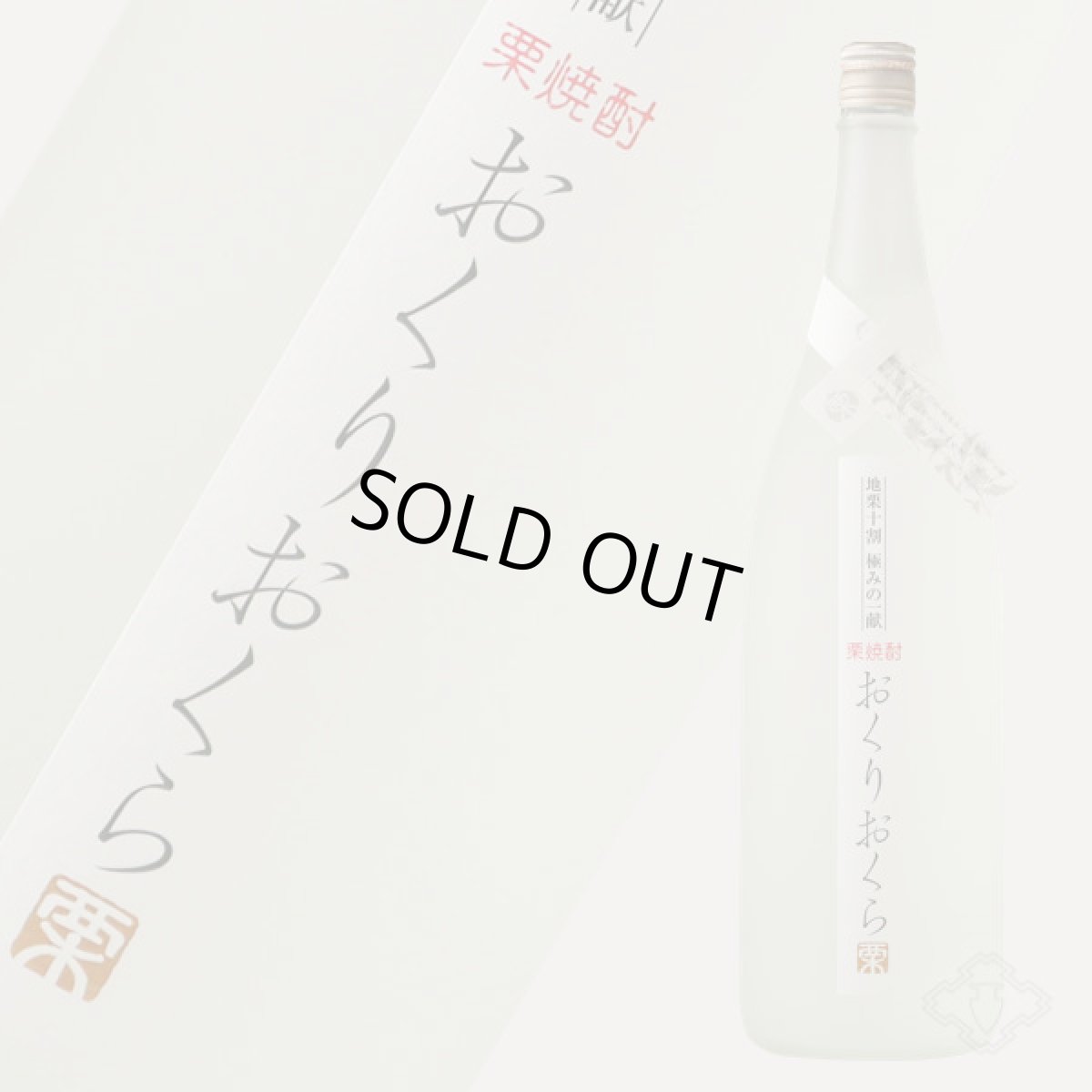 画像1: くり焼酎 おくりおくら 1800ml （栗焼酎/媛囃子） (1)