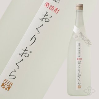 栗酒 坂の上の雲 東郷元帥 旗艦三笠 栗焼酎リキュール 限定品