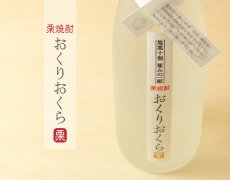 画像2: くり焼酎 おくりおくら 1800ml （栗焼酎/媛囃子） (2)