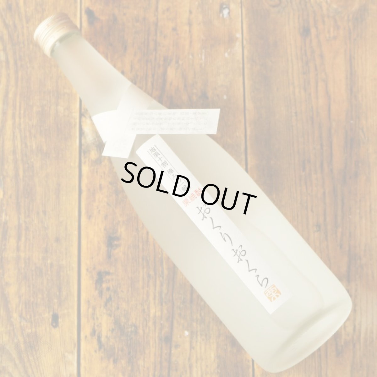 画像3: くり焼酎 おくりおくら 1800ml （栗焼酎/媛囃子） (3)