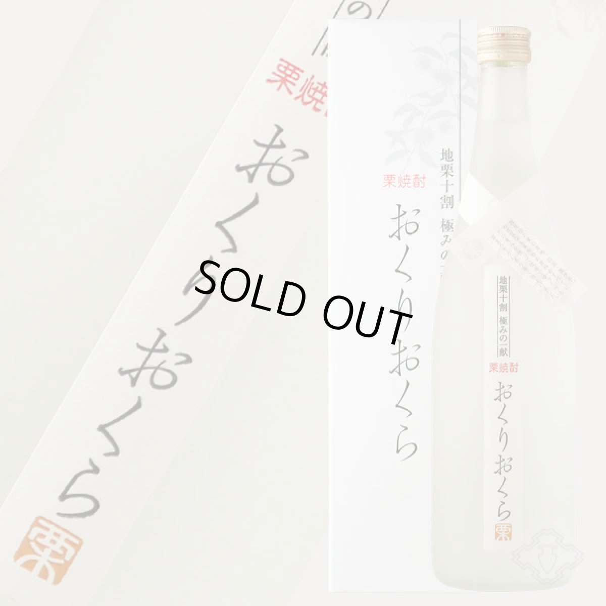 画像1: くり焼酎 おくりおくら 720ml （栗焼酎/媛囃子） (1)