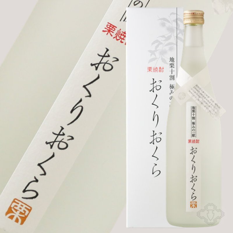 栗焼酎　くり焼酎　焼酎　媛囃子　くり拾年　７２０ml くり焼酎 おくりおくら 1800ml （栗焼酎/愛媛/媛囃子）