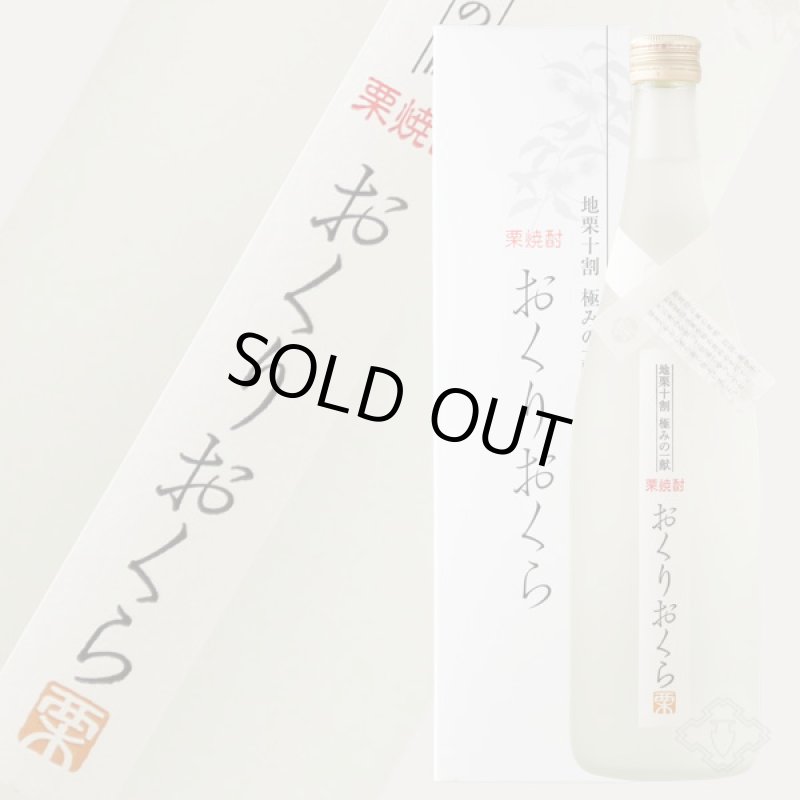 くり焼酎 おくりおくら 1800ml （栗焼酎/愛媛/媛囃子）