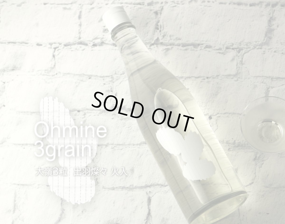 画像2: 大嶺3粒 出羽燦々 火入れ 720ml (2)