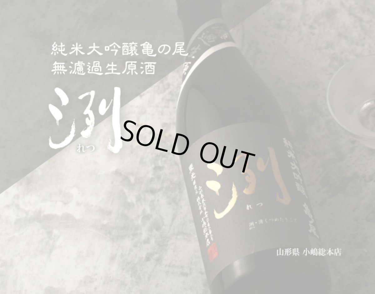 画像2: 洌 純米大吟醸 亀ノ尾 無濾過生原酒 1800ml (要冷蔵) (2)