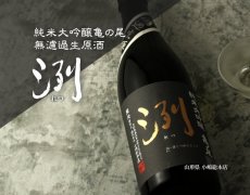 画像2: 洌 純米大吟醸 亀ノ尾 無濾過生原酒 1800ml （要冷蔵） (2)