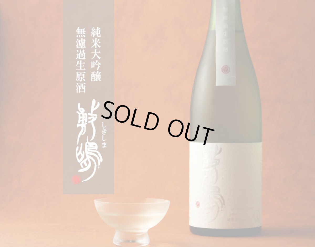 画像2: 敷嶋 純米大吟醸 無濾過生原酒 720ml(要冷蔵)(しきしま 愛知県 伊東) (2)