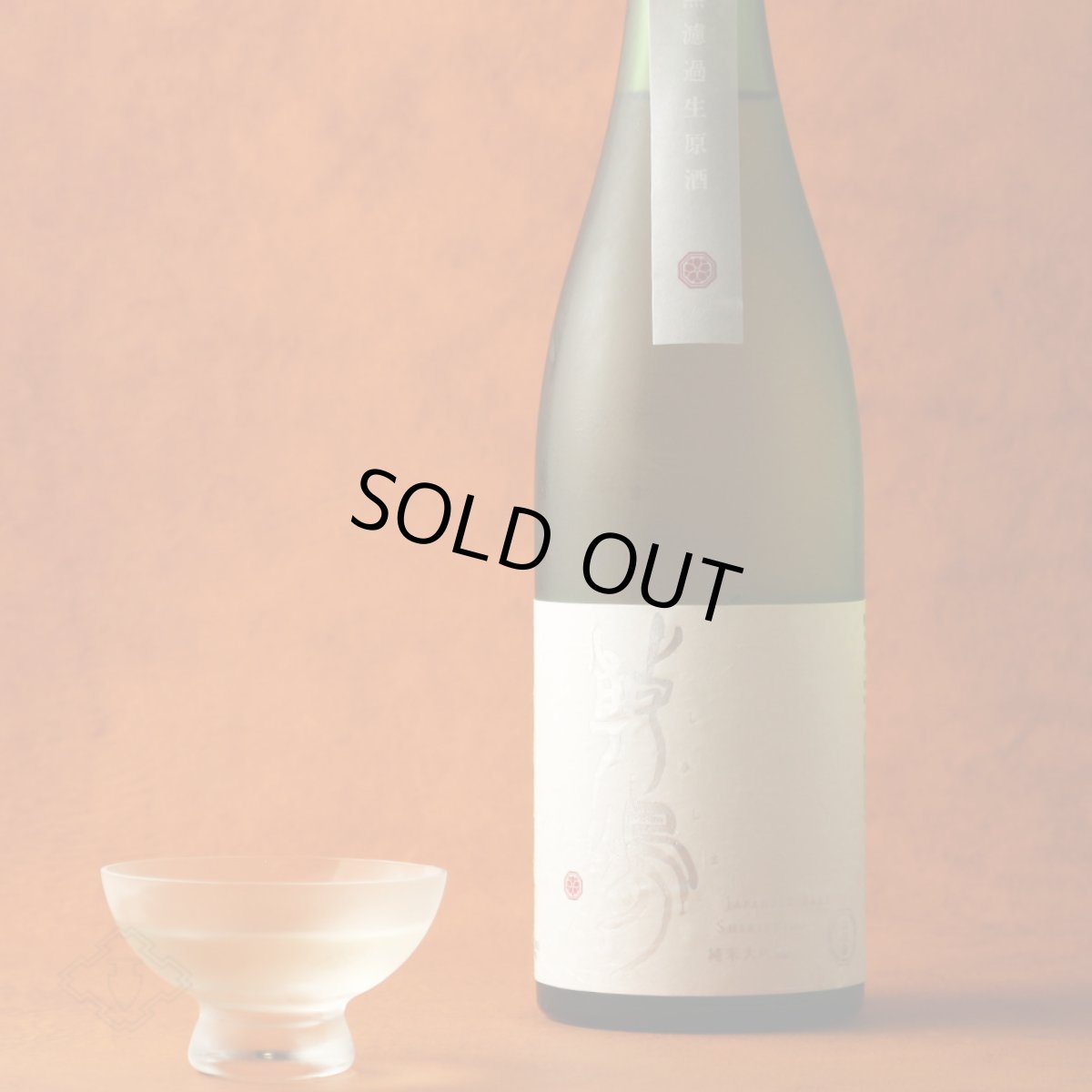 画像6: 敷嶋 純米大吟醸 無濾過生原酒 720ml(要冷蔵)(しきしま 愛知県 伊東) (6)
