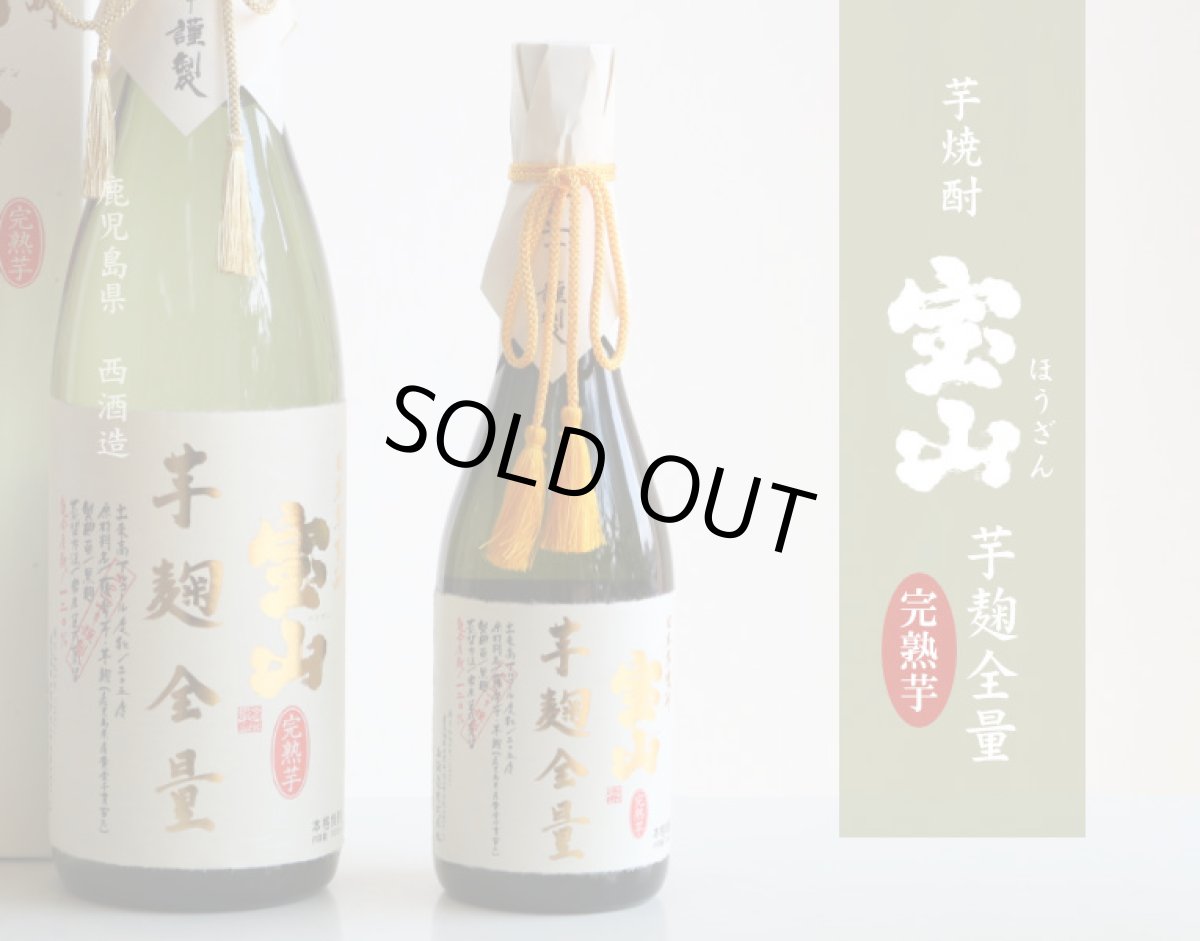 画像3: 宝山 完熟 芋麹全量 720ml(芋焼酎) (3)