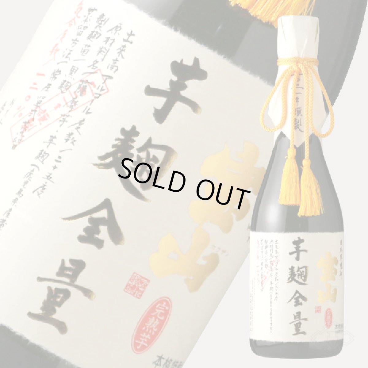 画像2: 宝山 完熟 芋麹全量 720ml(芋焼酎) (2)