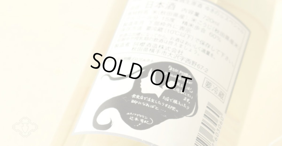 画像5: 阿櫻 ゆきのふ 純米吟醸 生原酒 1800ml(要冷蔵) (5)