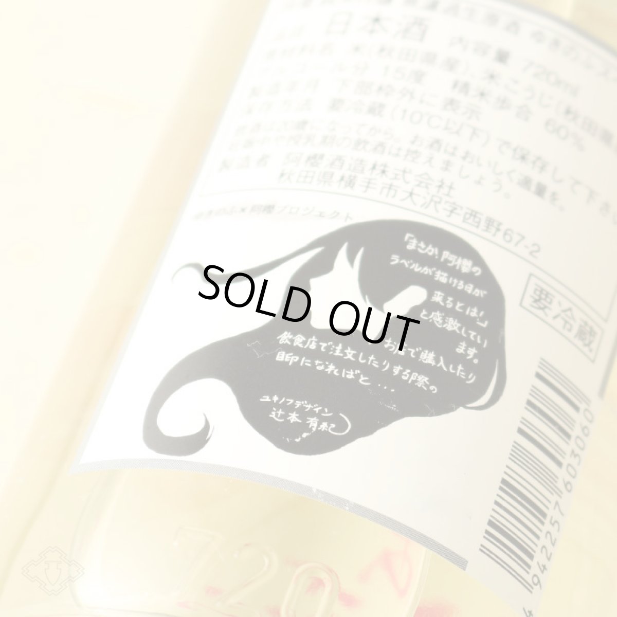 画像4: 阿櫻 ゆきのふ 純米吟醸 生原酒 1800ml(要冷蔵) (4)