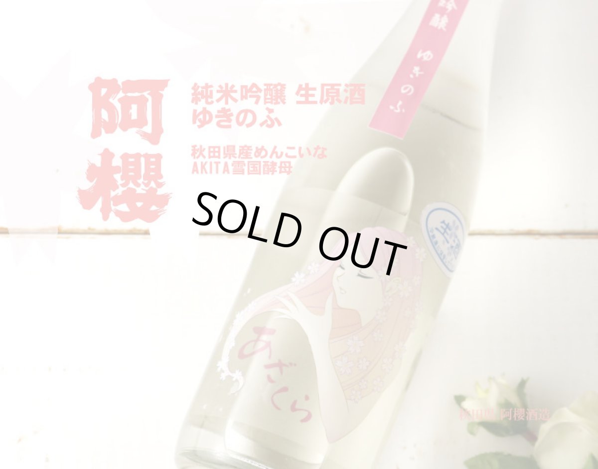 画像3: 阿櫻 ゆきのふ 純米吟醸 生原酒 1800ml(要冷蔵) (3)