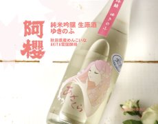 画像3: 阿櫻 ゆきのふ 純米吟醸 生原酒 1800ml（要冷蔵) (3)