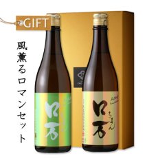 画像1: 風薫るロマンセット  (日本酒 皐ロ万純米大吟醸 ロ万純米吟醸) (1)