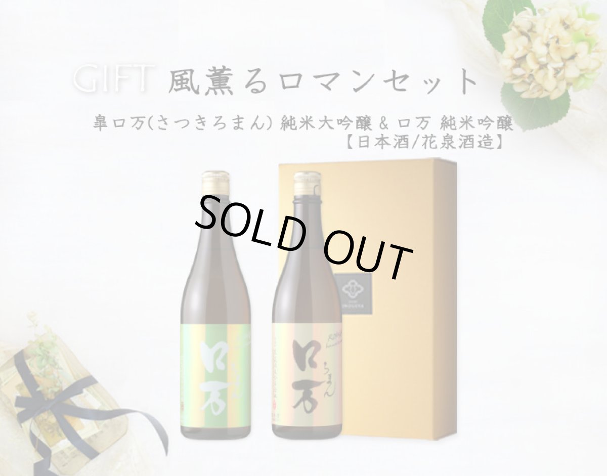画像2: 風薫るロマンセット  (日本酒 皐ロ万純米大吟醸 ロ万純米吟醸) (2)