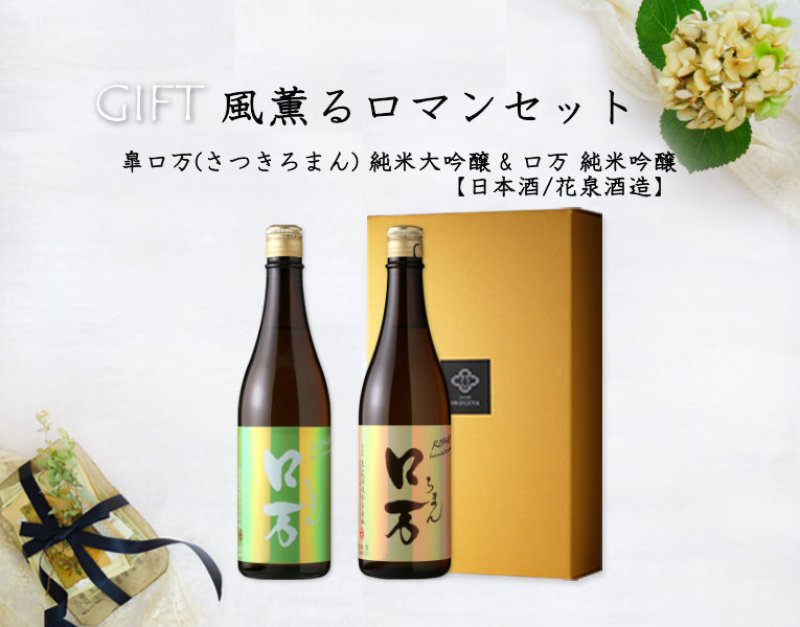 風薫るロマンセット (日本酒 皐ロ万純米大吟醸 ロ万純米吟醸) - 酒舗