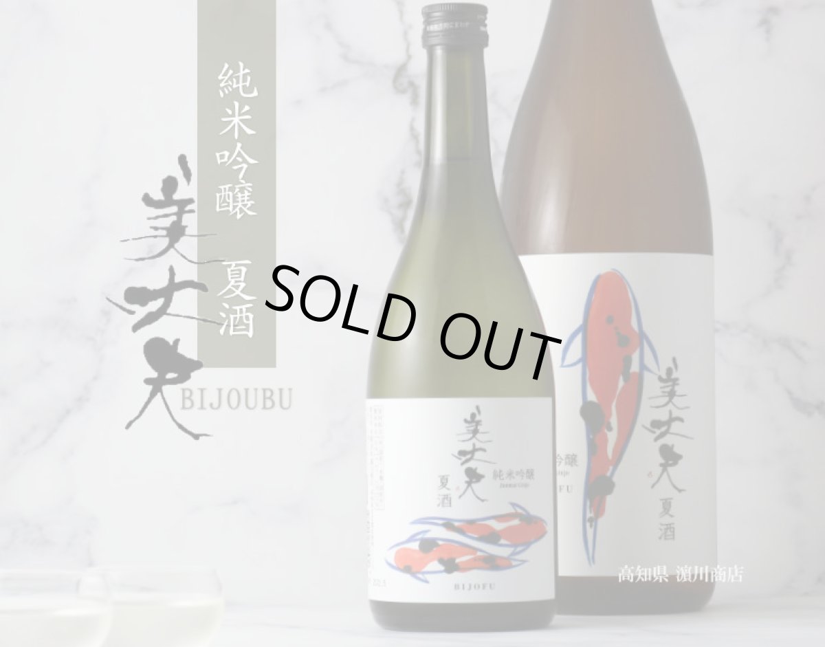 画像2: 美丈夫 純米吟醸 夏酒 1800ml （日本酒/浜川商店/びじょうぶ） (2)