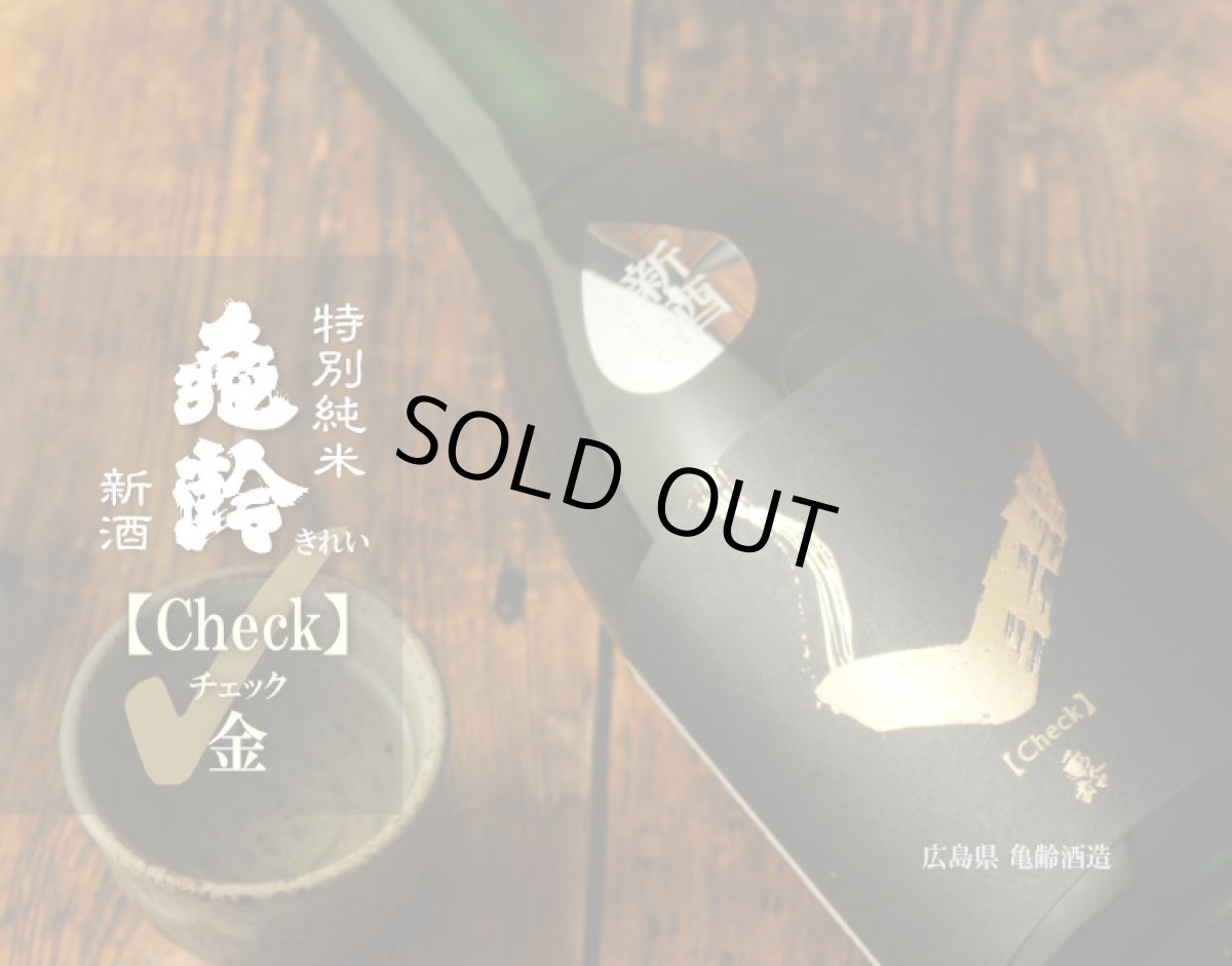 画像4: 亀齢 Check 金 特別純米無濾過生原酒 720ml （要冷蔵）（日本酒/亀齢酒造/きれい） (4)