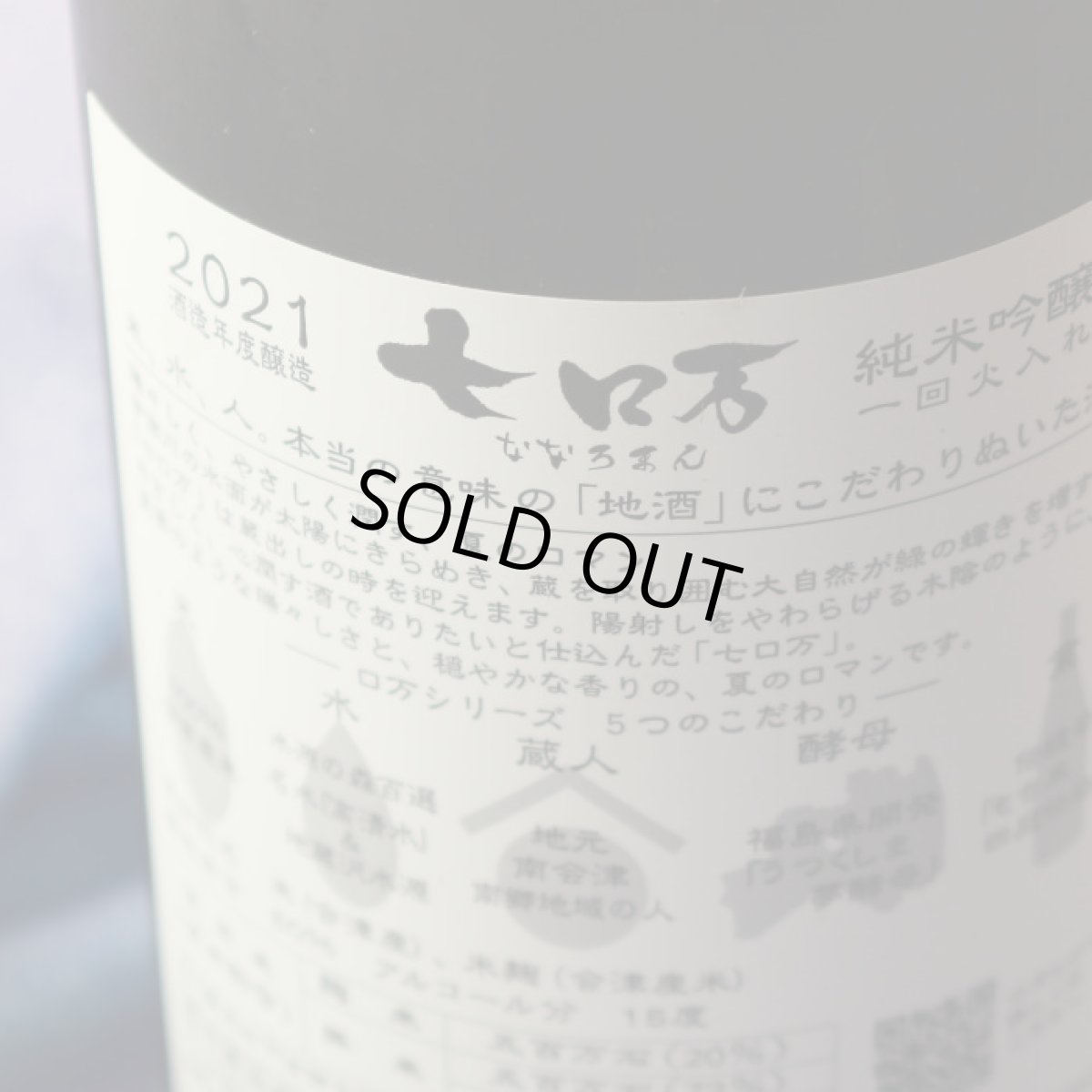 画像4: 七ロ万 純米大吟醸 1800ml (4)