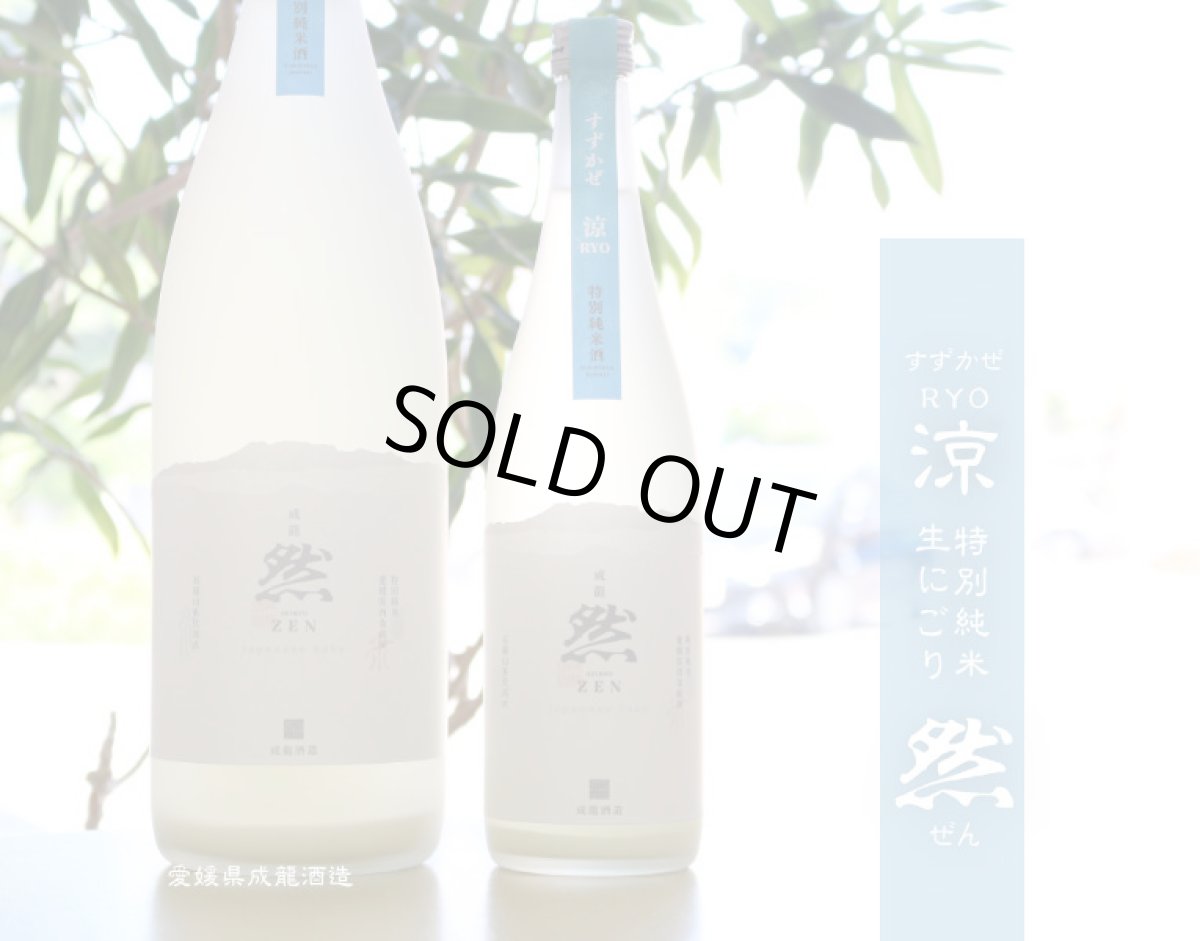 画像5: 成龍然 涼 すずかぜ 特別純米 生にごり 720ml(要冷蔵)(賀儀屋 愛媛) (5)