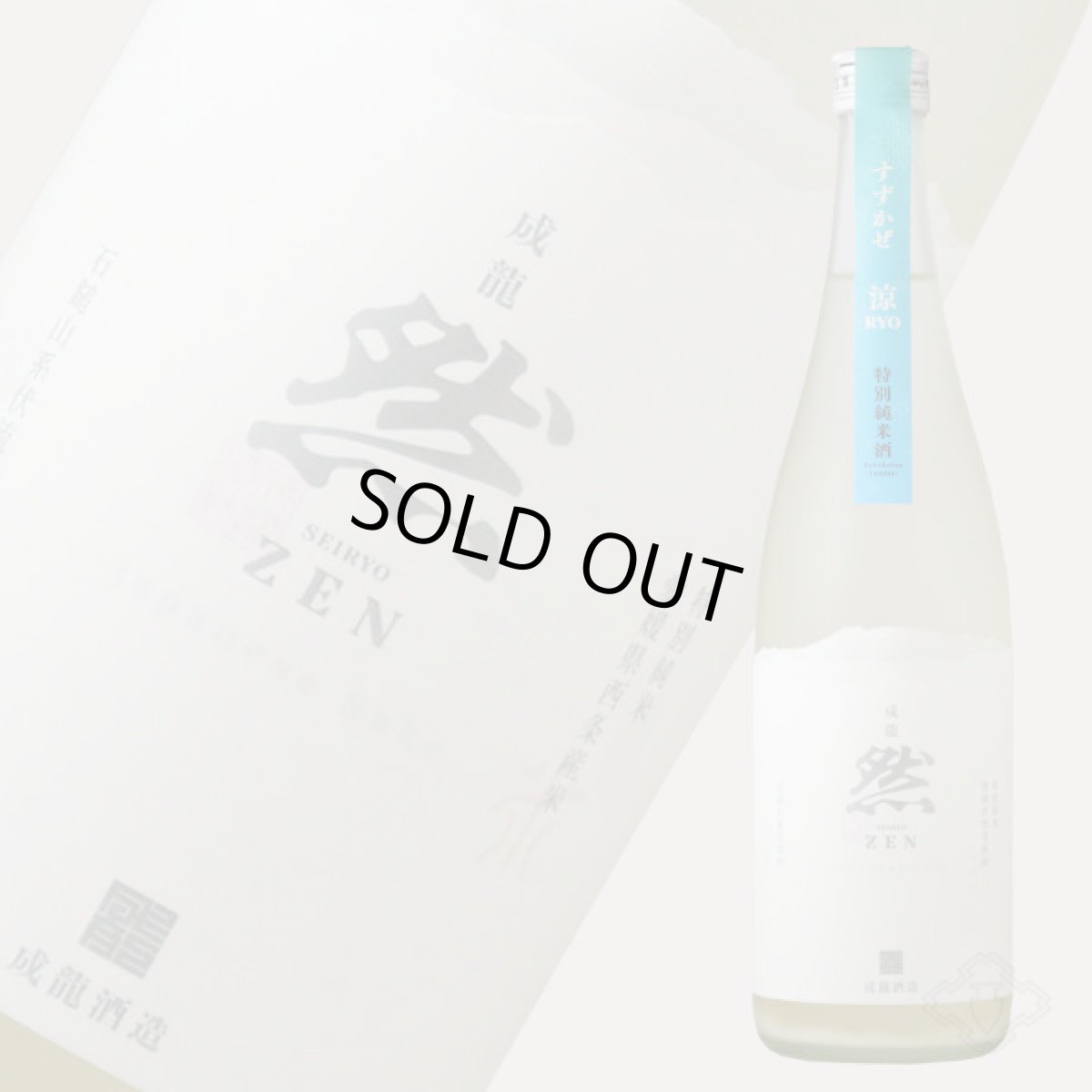 画像2: 成龍然 涼 すずかぜ 特別純米 生にごり 720ml(要冷蔵)(賀儀屋 愛媛) (2)