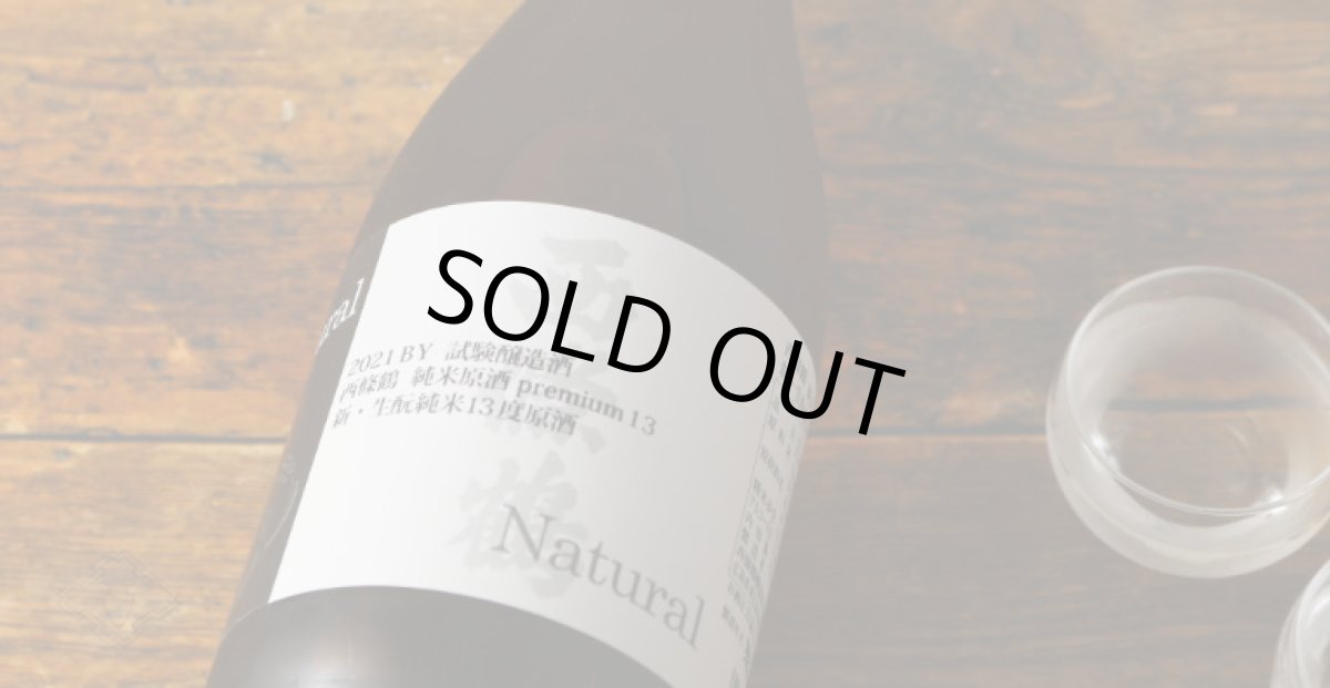 画像3: 西條鶴 純米原酒プレミアム13 新・生もと Natural 720ml (3)