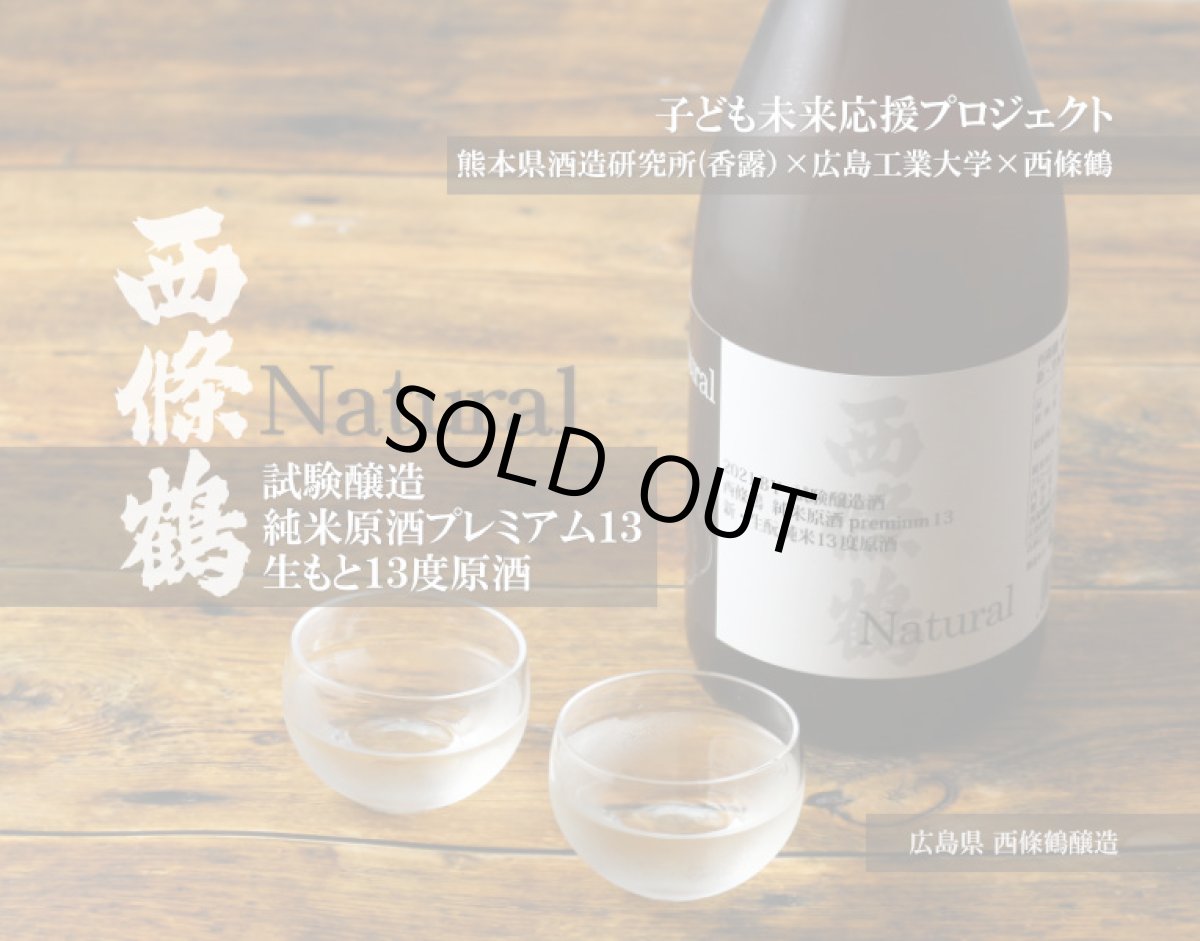 画像2: 西條鶴 純米原酒プレミアム13 新・生もと Natural 720ml (2)