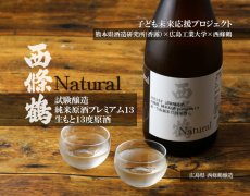 画像2: 西條鶴 純米原酒プレミアム13 新・生もと Natural 720ml (2)