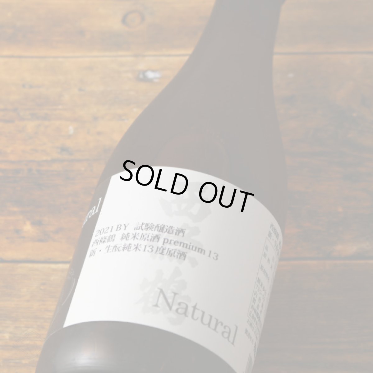画像4: 西條鶴 純米原酒プレミアム13 新・生もと Natural 720ml (4)