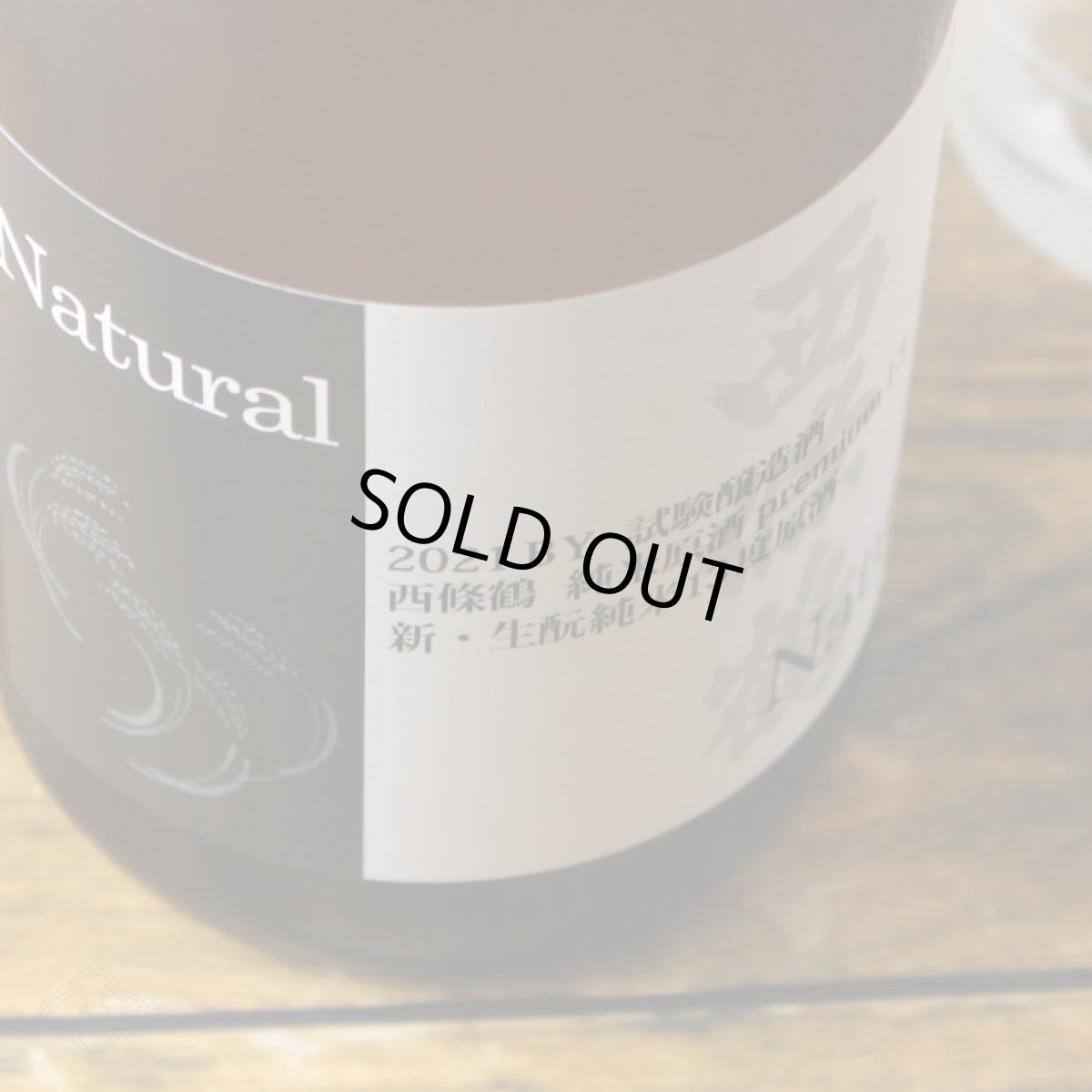 画像5: 西條鶴 純米原酒プレミアム13 新・生もと Natural 720ml (5)