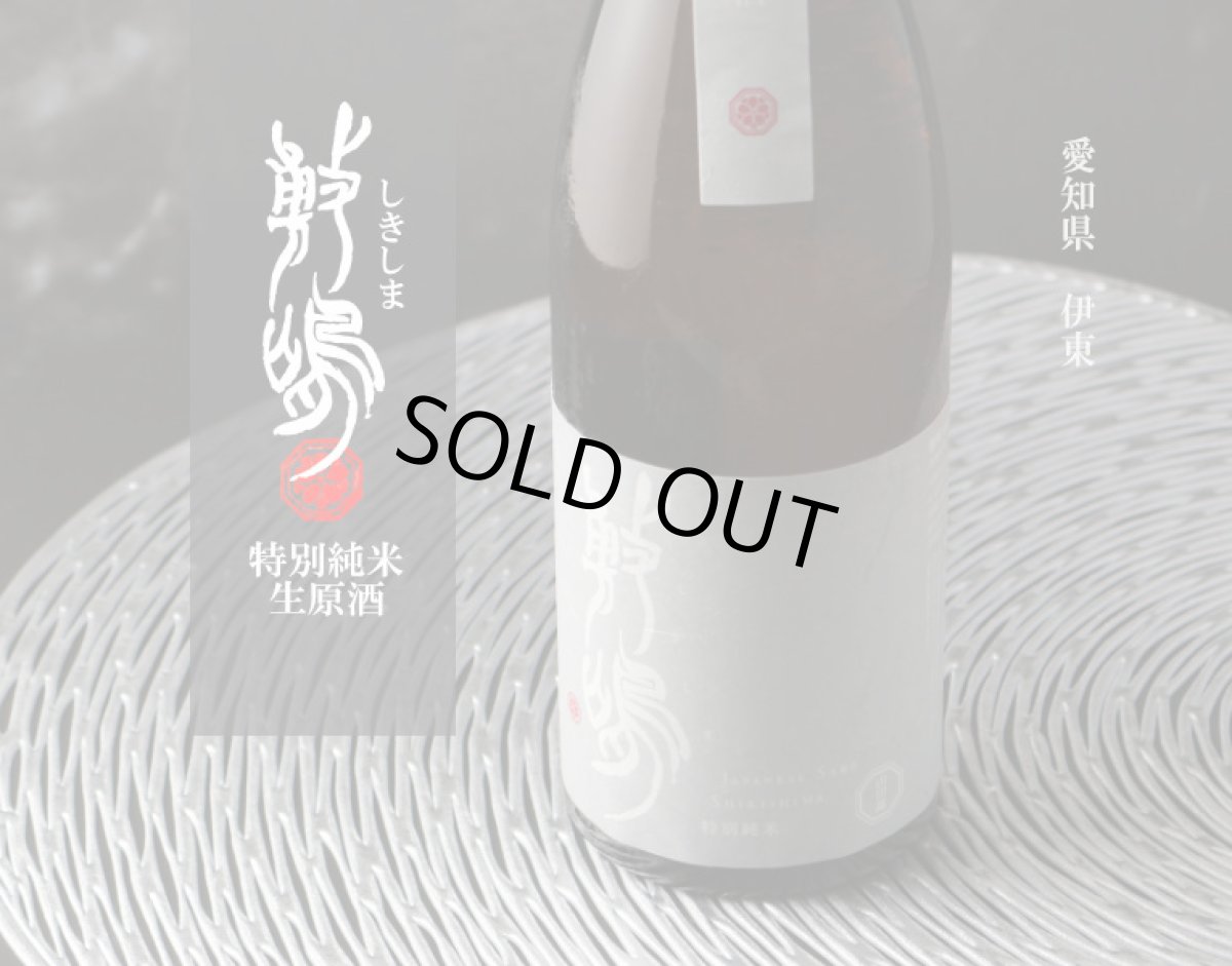 画像2: 敷嶋 特別純米 無濾過生原酒 720ml（要冷蔵）（しきしま 愛知県 伊東） (2)