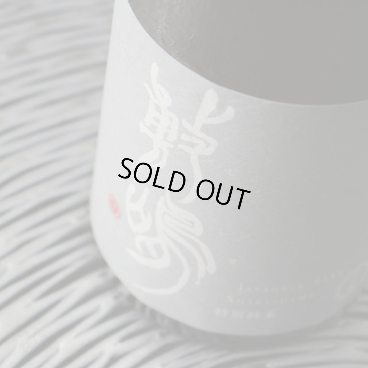 画像3: 敷嶋 特別純米 無濾過生原酒 720ml（要冷蔵）（しきしま 愛知県 伊東） (3)