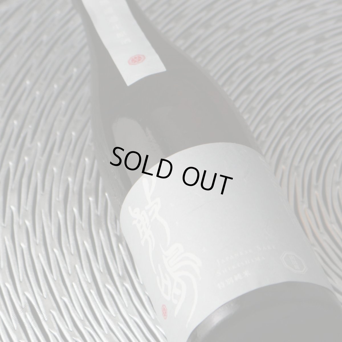 画像4: 敷嶋 特別純米 無濾過生原酒 720ml（要冷蔵）（しきしま 愛知県 伊東） (4)