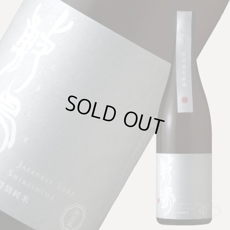 【平八郎新島 】 敷嶋 特別純米 山田錦 無濾過生原酒 8号酵母 （R5BY）720ml